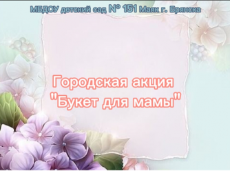 Городская акция &laquo;Букет для мамы&raquo;
