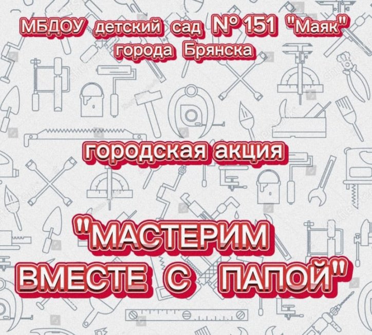 &laquo;Мастерим вместе с папой&raquo;