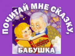 Почитай мне сказку, бабушка