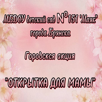 &laquo;Открытка для мамы&raquo; 