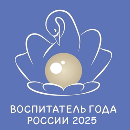  Воспитатель года России 2025