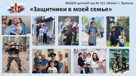 Городская акция &laquo;Защитники в моей семье&raquo;
