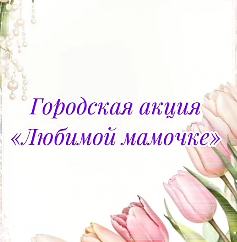 Городская акция &laquo;Любимой мамочке&raquo;
